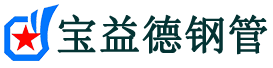 乌海注浆管现货-乌海注浆管厂家-乌海宝益德钢管